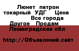 Люнет, патрон токарный, УДГ. › Цена ­ 10 000 - Все города Другое » Продам   . Ленинградская обл.